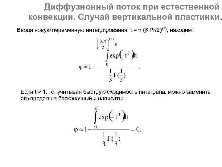 Диффузионный поток при естественной конвекции. Случай вертикальной пластинки. Вводя новую переменную интегрирования t =