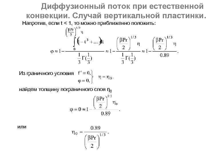Диффузионный поток при естественной конвекции. Случай вертикальной пластинки. Напротив, если t < 1, то