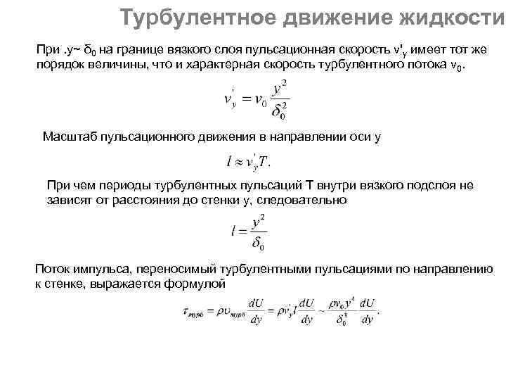 Турбулентное движение жидкости При. y~ δ 0 на границе вязкого слоя пульсационная скорость v'y