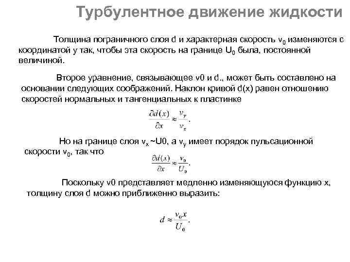 Турбулентная жидкость