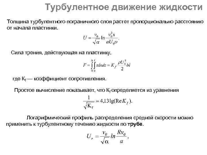 Турбулентная жидкость