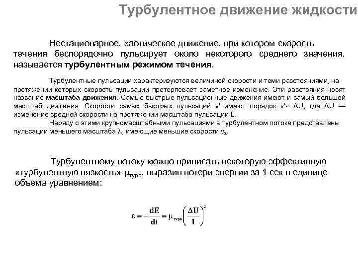 Турбулентное движение жидкости Нестационарное, хаотическое движение, при котором скорость течения беспорядочно пульсирует около некоторого