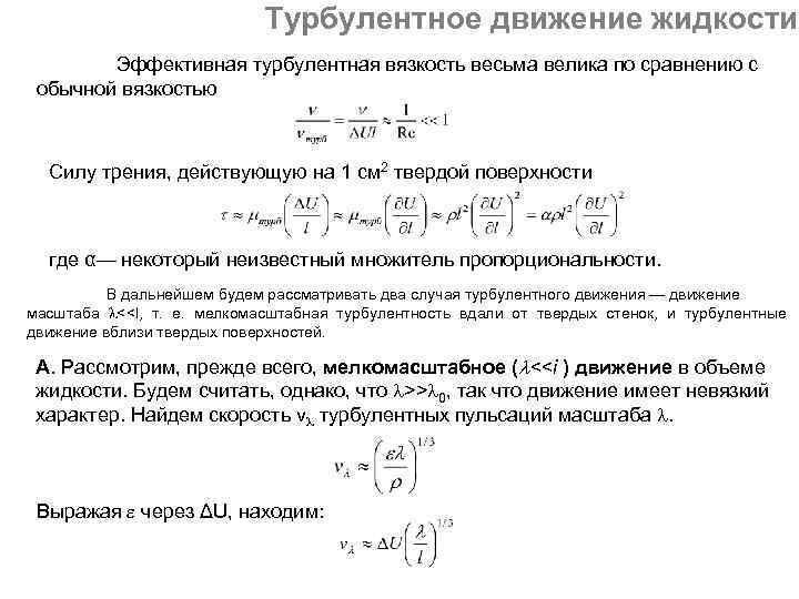Турбулентное движение жидкости Эффективная турбулентная вязкость весьма велика по сравнению с обычной вязкостью Силу