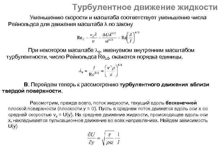 Турбулентное движение жидкости Уменьшению скорости и масштаба соответствует уменьшение числа Рейнольдса для движения масштаба