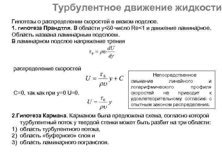 Турбулентное движение жидкости Гипотезы о распределении скоростей в вязком подслое. 1. гипотеза Прандтля. В