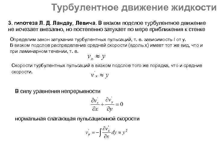 Турбулентное движение жидкости 3. гипотеза Л. Д. Ландау, Левича. В вязком подслое турбулентное движение