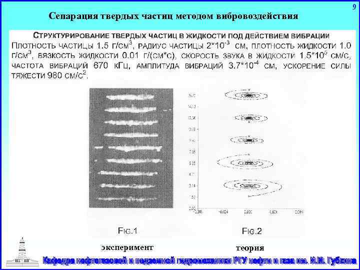 Сепарация твердых частиц методом вибровоздействия эксперимент теория 9 