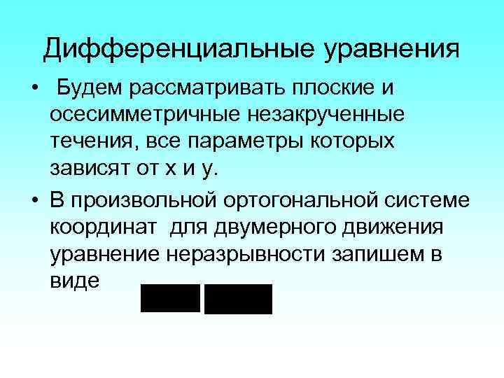 Дифференциальные уравнения • Будем рассматривать плоские и осесимметричные незакрученные течения, все параметры которых зависят