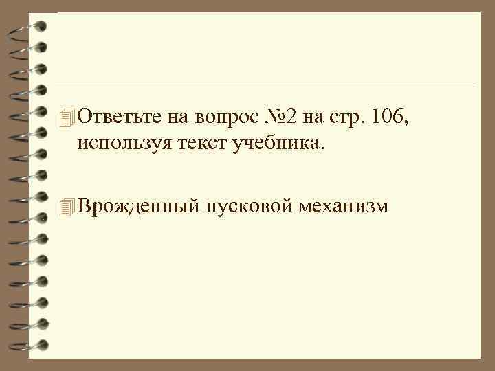 4 Ответьте на вопрос № 2 на стр. 106, используя текст учебника. 4 Врожденный