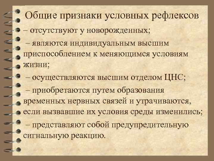 Общие признаки условных рефлексов – отсутствуют у новорожденных; – являются индивидуальным высшим приспособлением к