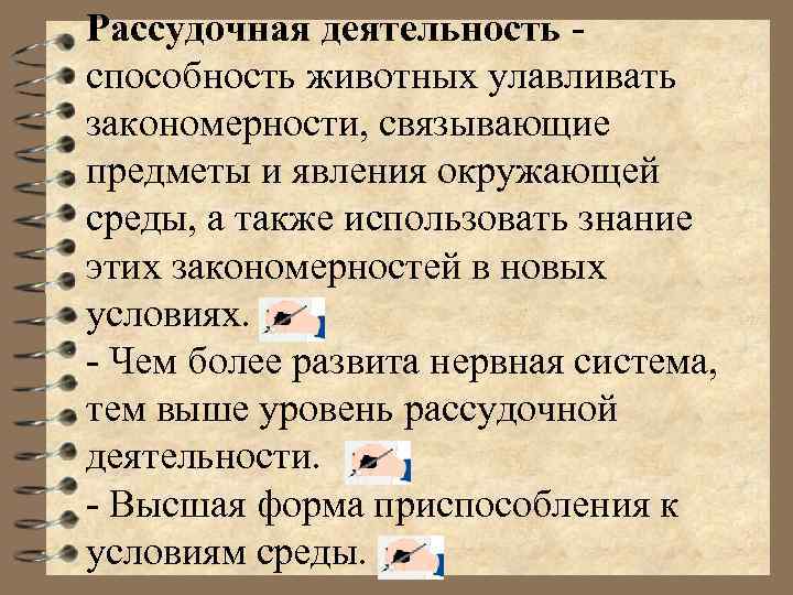 Рассудочная деятельность способность животных улавливать закономерности, связывающие предметы и явления окружающей среды, а также
