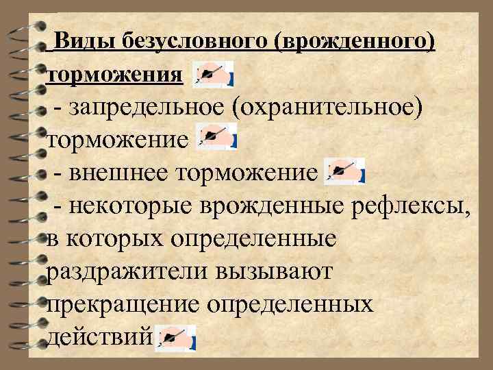 Виды безусловного (врожденного) торможения - запредельное (охранительное) торможение - внешнее торможение - некоторые врожденные