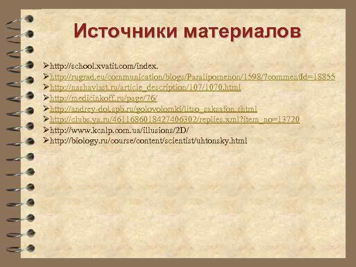 Источники материалов Øhttp: //school. xvatit. com/index. Øhttp: //rugrad. eu/communication/blogs/Paralipomenon/1598/? comment. Id=18855 Øhttp: //nashavlast. ru/article_description/1070.