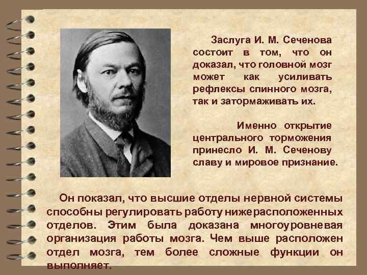 Заслуга И. М. Сеченова состоит в том, что он доказал, что головной мозг может