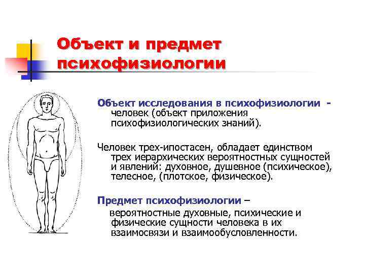 Особенности психофизиологического метода. Предмет психофизиологии. Предмет и объект психофизиологии. Предмет и задачи психофизиологии. Психофизиология предмет изучения.