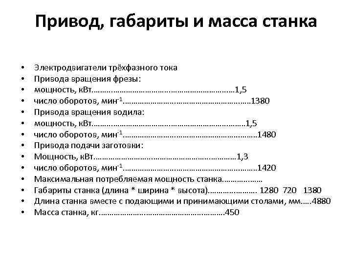 Привод, габариты и масса станка • • • • Электродвигатели трёхфазного тока Привода вращения