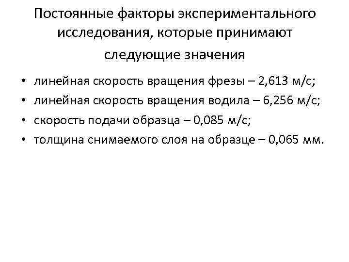 Постоянные факторы экспериментального исследования, которые принимают следующие значения • • линейная скорость вращения фрезы