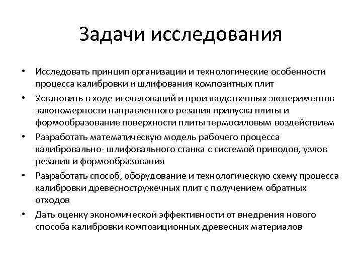 Задачи исследования • Исследовать принцип организации и технологические особенности процесса калибровки и шлифования композитных