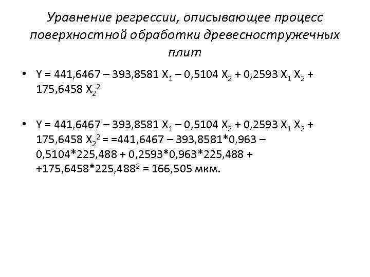 Уравнение регрессии, описывающее процесс поверхностной обработки древесностружечных плит • Y = 441, 6467 –