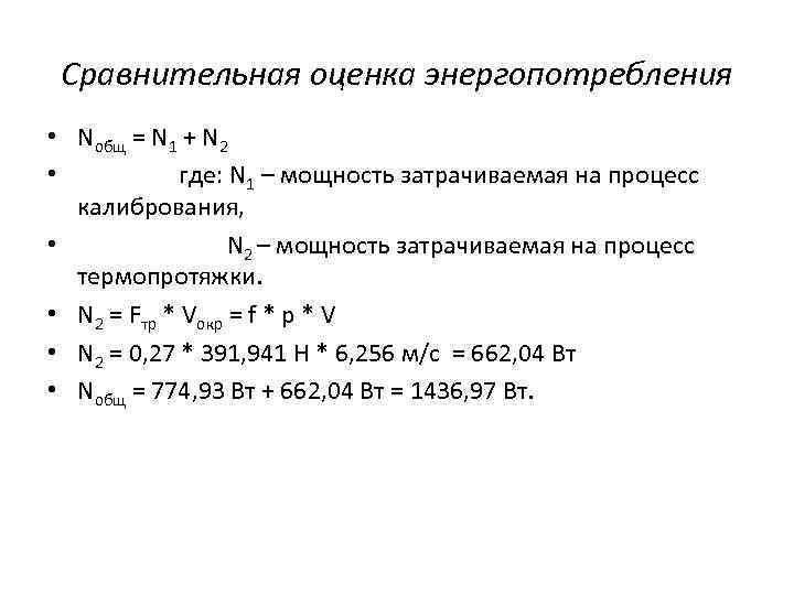 Сравнительная оценка энергопотребления • Nобщ = N 1 + N 2 • где: N