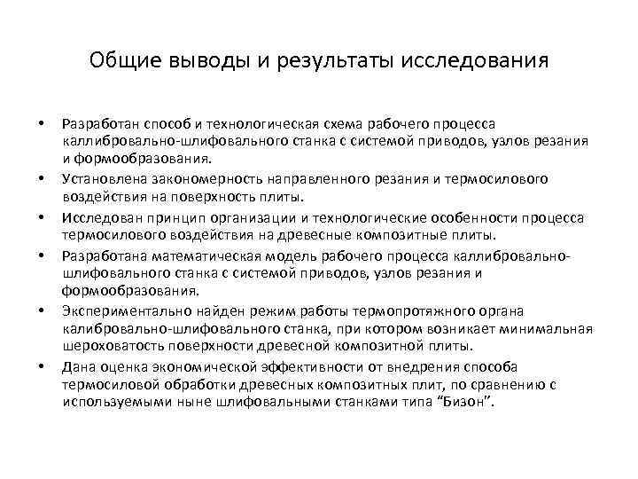 Общие выводы и результаты исследования • • • Разработан способ и технологическая схема рабочего