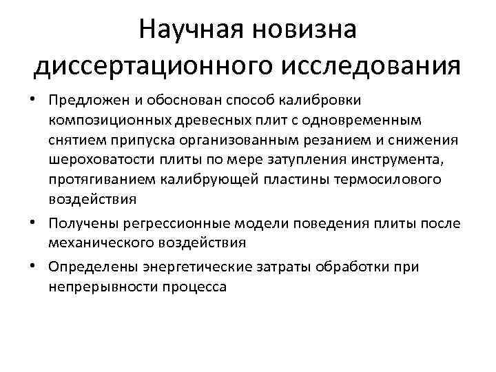 Научная новизна диссертационного исследования • Предложен и обоснован способ калибровки композиционных древесных плит с