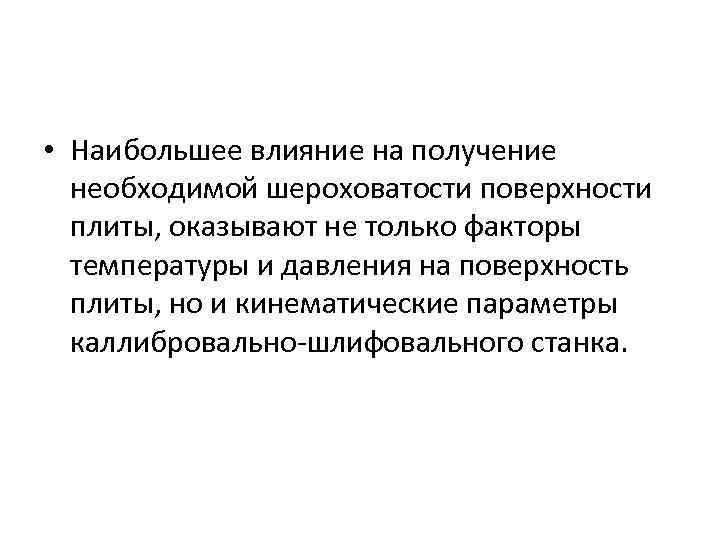  • Наибольшее влияние на получение необходимой шероховатости поверхности плиты, оказывают не только факторы