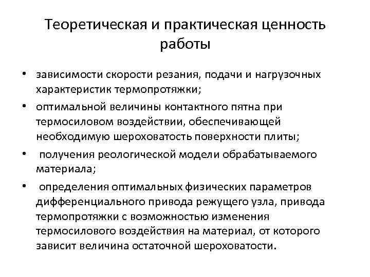 Теоретическая и практическая ценность работы • зависимости скорости резания, подачи и нагрузочных характеристик термопротяжки;