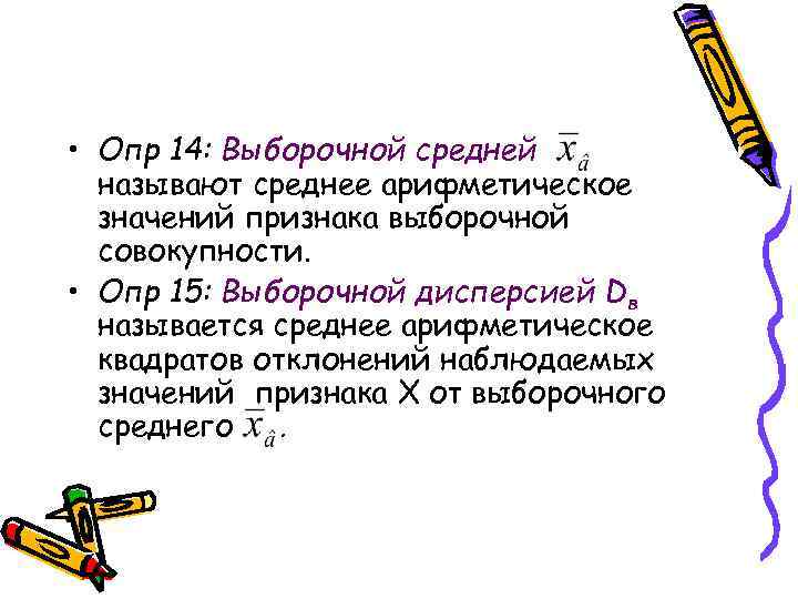  • Опр 14: Выборочной средней называют среднее арифметическое значений признака выборочной совокупности. •