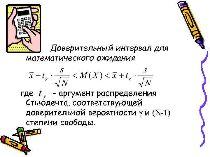  • Доверительный интервал для математического ожидания где - аргумент распределения Стьюдента, соответствующей доверительной