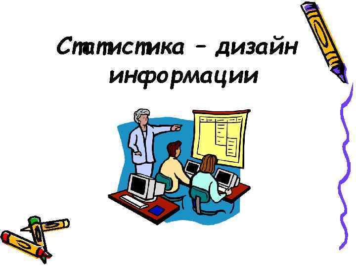 Статистика – дизайн информации 