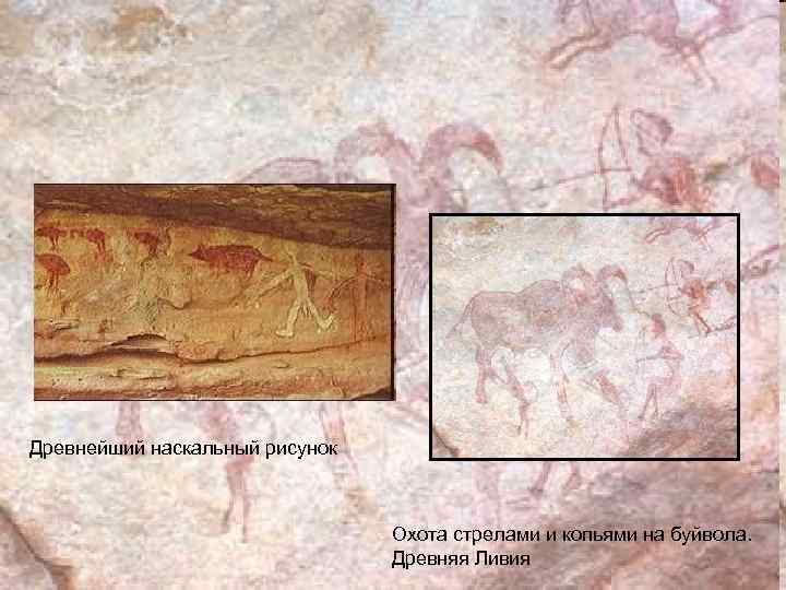 Древнейший наскальный рисунок Охота стрелами и копьями на буйвола. Древняя Ливия 