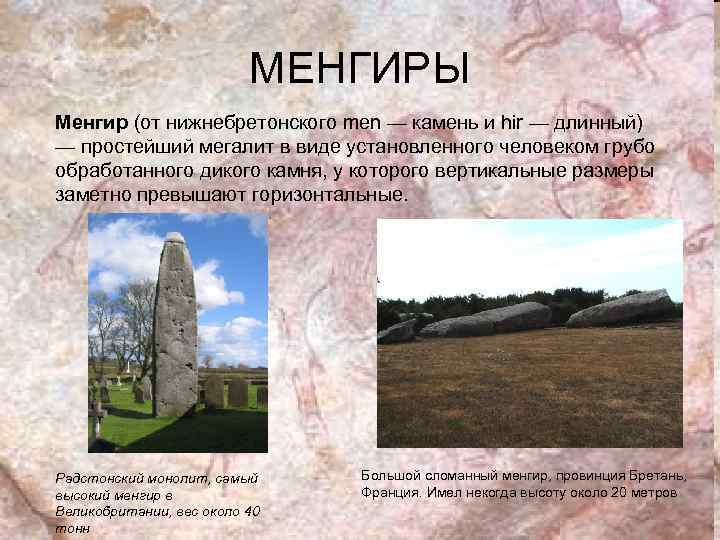 МЕНГИРЫ Менгир (от нижнебретонского men — камень и hir — длинный) — простейший мегалит