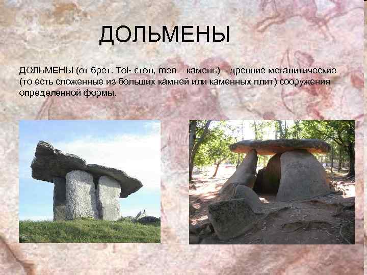 ДОЛЬМЕНЫ (от брет. Tol- стол, men – камень) – древние мегалитические (то есть сложенные