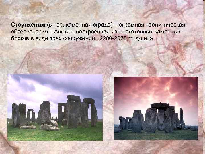 Стоунхендж (в пер. каменная ограда) – огромная неолитическая обсерватория в Англии, построенная из многотонных
