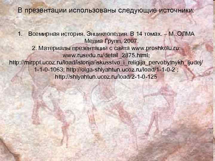 В презентации использованы следующие источники: 1. Всемирная история. Энциклопедия. В 14 томах. – М.