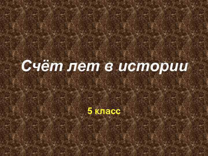 Счет лет в истории 5 класс. Счёт лет в истории 5 класс фото картины.