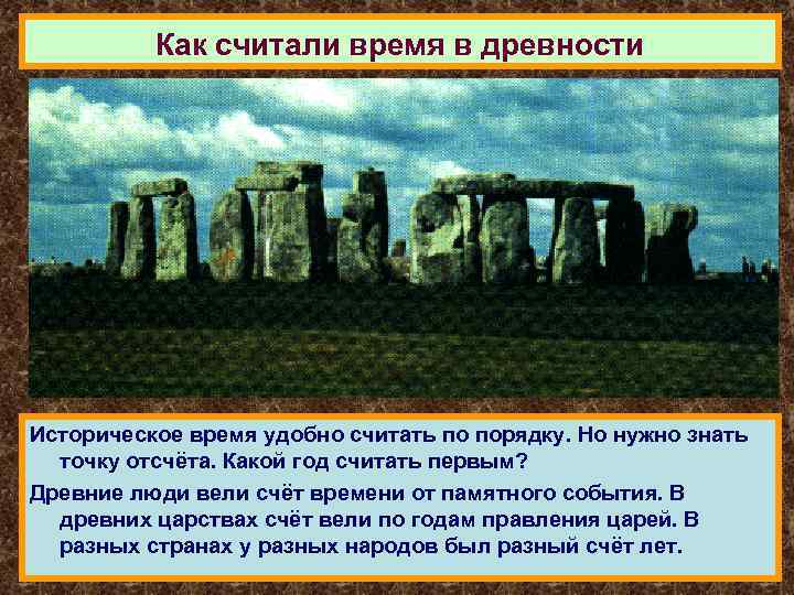 Как считали время в древности Историческое время удобно считать по порядку. Но нужно знать