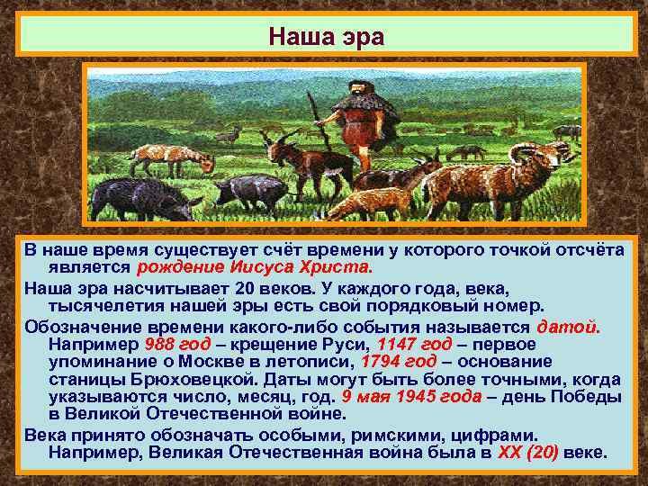 Наша эра В наше время существует счёт времени у которого точкой отсчёта является рождение