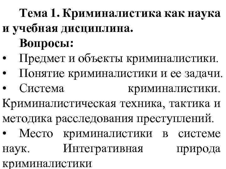 Тема 1. Криминалистика как наука и учебная дисциплина. Вопросы: • Предмет и объекты криминалистики.