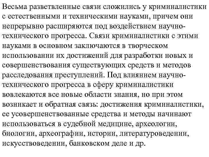 Криминалистика с другими науками. Криминалистика как учебная дисциплина. Криминалистика как наука и учебная дисциплина. Криминалистика как Прикладная дисциплина. Криминалистика и Естественные науки.