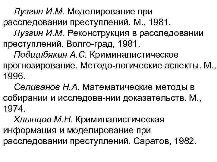 Лузгин И. М. Моделирование при расследовании преступлений. М. , 1981. Лузгин И. М. Реконструкция