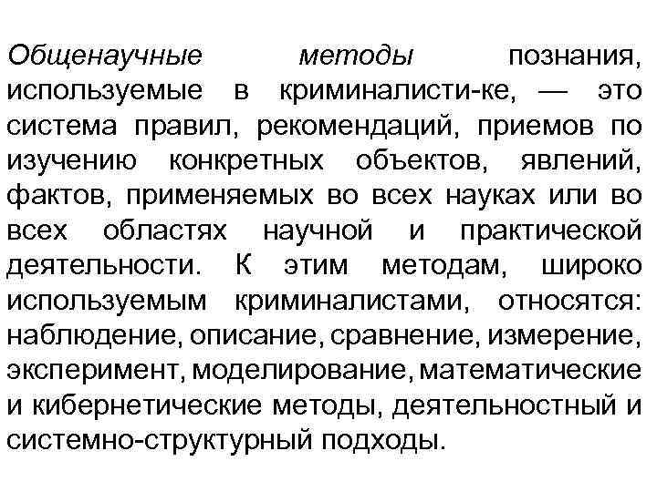 Общенаучные методы познания, используемые в криминалисти ке, — это система правил, рекомендаций, приемов по