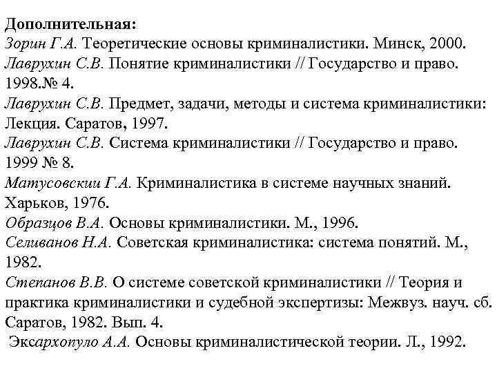 Дополнительная: Зорин Г. А. Теоретические основы криминалистики. Минск, 2000. Лаврухин С. В. Понятие криминалистики