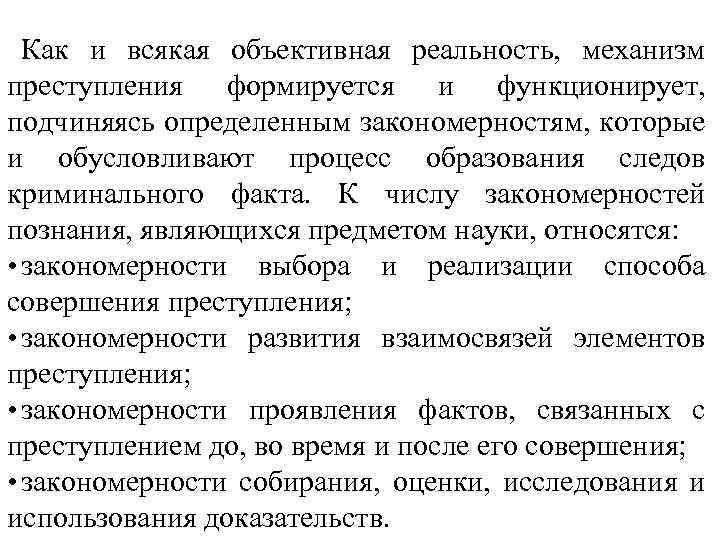 Как и всякая объективная реальность, механизм преступления формируется и функционирует, подчиняясь определенным закономерностям, которые