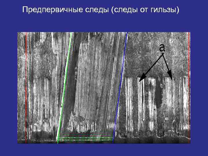 Предпервичные следы (следы от гильзы) 
