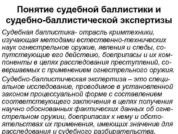 Понятие судебной. Объекты судебно-баллистического исследования. Понятие судебной баллистики. Предмет судебно баллистической экспертизы. Судебно-баллистическая экспертиза понятие и предмет.