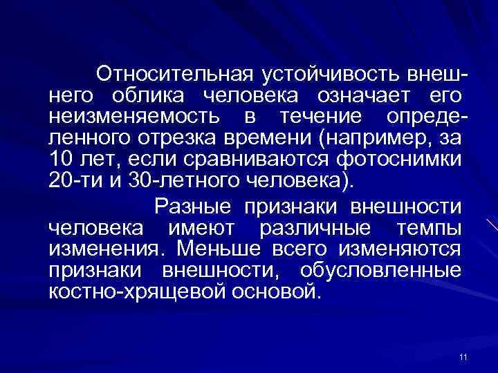 Внешняя устойчивость. Относительная устойчивость. Относительная устойчивость криминалистика. Свойства внешнего облика. Относительная устойчивость внешнего облика.