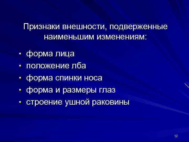 Признаки внешности, подверженные наименьшим изменениям: • форма лица • положение лба • форма спинки