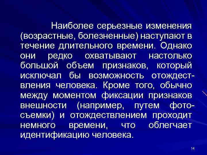 Наиболее серьезные изменения (возрастные, болезненные) наступают в течение длительного времени. Однако они редко охватывают